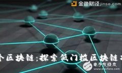 五块钱一个区块链：探索低门槛区块链项目的未