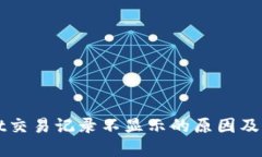 TPWallet交易记录不显示的原因及解决方法