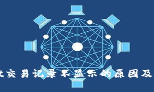 TPWallet交易记录不显示的原因及解决方法