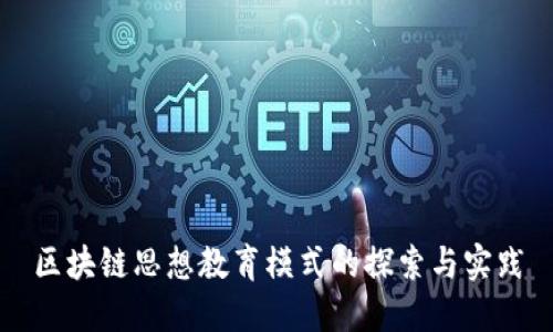 区块链思想教育模式的探索与实践