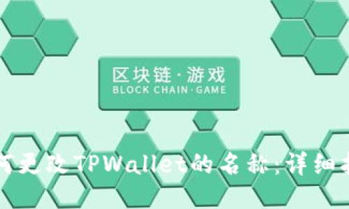 如何更改TPWallet的名称：详细指南