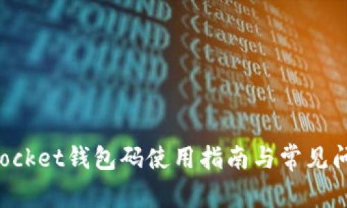 TokenPocket钱包码使用指南与常见问题详解