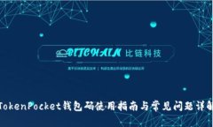 TokenPocket钱包码使用指南与常见问题详解