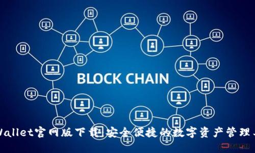 TPWallet官网版下载：安全便捷的数字资产管理工具