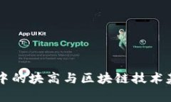 区块链中的块高与区块链技术基础解析