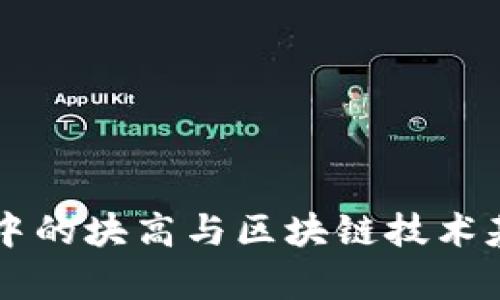 区块链中的块高与区块链技术基础解析