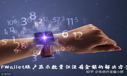 TPWallet账户显示数量但没有金额的解决方案