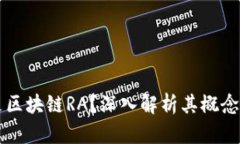 什么是区块链RA？深入解析其概念与应用