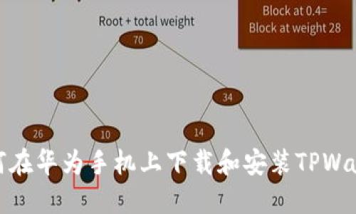 如何在华为手机上下载和安装TPWallet