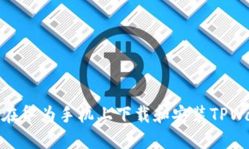 如何在华为手机上下载和安装TPWallet