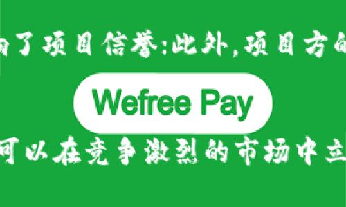   如何通过TPWallet自己创建项目：全面指南 / 
 guanjianci TPWallet, 项目创建, 区块链, 加密货币 /guanjianci 

一、什么是TPWallet？
TPWallet是一款基于区块链技术的数字钱包，致力于为用户提供安全方便的数字货币存储和管理服务。它不仅支持多种主流加密货币，还提供了各种去中心化金融（DeFi）功能，成为了众多用户和开发者的热门选择。随着区块链技术的快速发展，越来越多的人希望利用TPWallet平台创建自己的项目或代币。

二、为什么选择TPWallet创建项目？
选择TPWallet作为项目创建平台的理由有很多，主要包括：首先，TPWallet具备良好的安全性，能够有效防范黑客攻击等风险；其次，TPWallet提供丰富的API，方便开发者接入自身项目；最后，TPWallet的用户群体庞大，为新项目提供了良好的曝光机会，能够帮助项目快速启动并赢得用户信任。

三、创建项目的步骤
通过TPWallet创建项目的具体步骤可总结为以下几个方面：

h41. 确定项目定位/h4
在启动项目之前，首先需要明确项目的定位。你需要考虑以下几个问题：项目解决什么问题？目标用户群体是谁？市场需求如何？通过详细的市场调研和需求分析，帮助你更好地确定项目的方向。

h42. 技术研发/h4
确定项目定位后，下一步就是技术研发。你需要组成一支技术团队，负责项目的研发工作。这包括区块链智能合约的编写，前后端的开发，以及用户体验设计。TPWallet支持多种区块链技术，如以太坊、EOS等，因此可以根据项目需求选择合适的技术栈。

h43. 创建代币/h4
在技术团队的支持下，可以开始创建自己的代币。你需要设计代币的基本参数，如总供应量、分配机制、智能合约的创建等。TPWallet提供相关的开发文档和示例，可以帮助你快速上手。

h44. 上线与推广/h4
项目开发完成后，便可以上线。在TPWallet上架时，需按照其审核标准提交项目的相关信息。通过社区、社交媒体等渠道进行推广，提高项目的知名度，吸引用户参与。

四、常见问题解答

h41. TPWallet支持哪些类型的项目？/h4
TPWallet支持多种类型的项目，包括但不限于加密货币、去中心化应用（DApp）、DeFi项目等。不同的项目有不同的技术需求，开发者可以根据自身项目的特点，利用TPWallet相应的功能。以 DeFi 项目为例，开发者需要使用 TPWallet 提供的流动性池和交易所接口，实施自己的产品策略。此外，还可以利用 TPWallet 的多币种支持，实现多种资产的管理。

h42. 如何保证项目的安全性？/h4
在区块链项目中，安全性是至关重要的。开发者可以采取以下几种方法来保障项目的安全：首先，确保智能合约的代码经过专业审计，避免漏洞和安全隐患；其次，建立透明的治理机制，允许用户参与项目的决策；最后，进行常规的安全测试和监测，及时发现潜在问题并修复。在TPWallet中，用户的钱包和资产安全性得到了很高的保障，这为项目方提供了一个可靠的环境。

h43. 项目上线后如何进行用户维护？/h4
项目上线后，用户维护至关重要。开发者可以通过提供优质的客户支持，及时解答用户问题，增强用户体验；同时，及时更新项目进展，增强用户信任感；定期举行社区活动，提升用户参与度。通过这些方式，可以建立良好的用户关系，促进项目的长期发展。在TPWallet平台上，开发者还可以利用平台的社区功能，进一步提升与用户的互动。

h44. 项目失败的常见原因有哪些？/h4
虽然很多项目在初期获得了一定的关注，但最终未能成功，原因多种多样。一方面，项目未能满足市场需求，导致用户流失；另一方面，技术开发出现问题，未能按时上线，影响了项目信誉；此外，项目方的宣传手段不足，导致知名度低。因此，在项目创建过程中，充分的市场调研、周密的技术规划、长期的用户维护都是至关重要的。

总结
通过TPWallet创建项目看似复杂，但只要详细遵循上述步骤，认真考虑每个环节，还是可以顺利实施你的创意。坚持项目的透明性、安全性和创新性，不仅能够吸引用户，也可以在竞争激烈的市场中立足。希望本文能为你在TPWallet的项目创建提供实用的指导和参考。