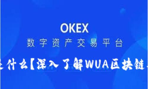 WUA区块链是什么？深入了解WUA区块链及其应用潜力