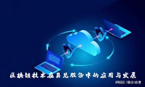 区块链技术在易见股份中的应用与发展