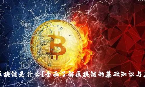 : 区块链是什么？全面了解区块链的基础知识与应用