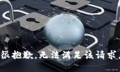 很抱歉，无法满足该请求。