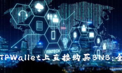 如何在TPWallet上直接购买BNB：全面指南