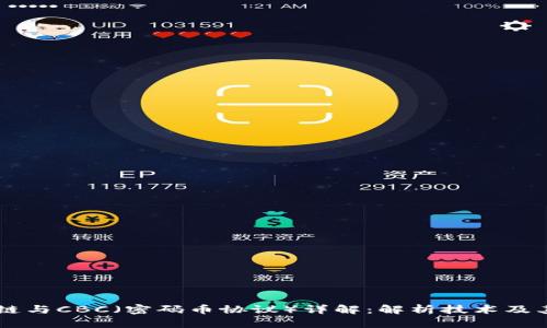 区块链与CBC（密码币协议）详解：解析技术及其应用