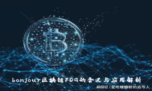 bonjour区块链FDG的含义与应用解析