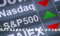 创业公司区块链项目的全面解析：机会与挑战