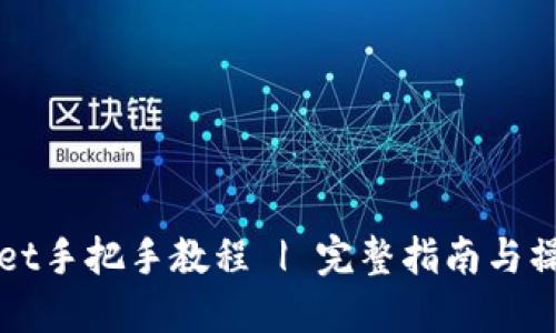 TPWallet手把手教程 | 完整指南与操作技巧