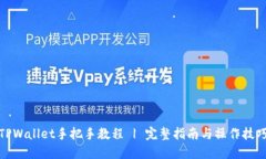 TPWallet手把手教程 | 完整指南与操作技巧