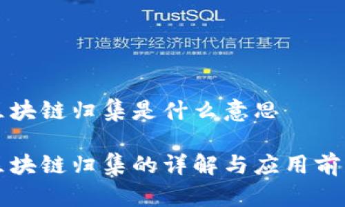 区块链归集是什么意思

区块链归集的详解与应用前景