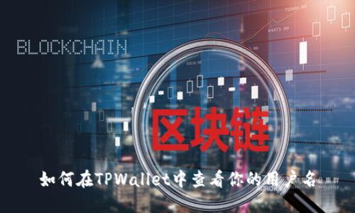 如何在TPWallet中查看你的用户名