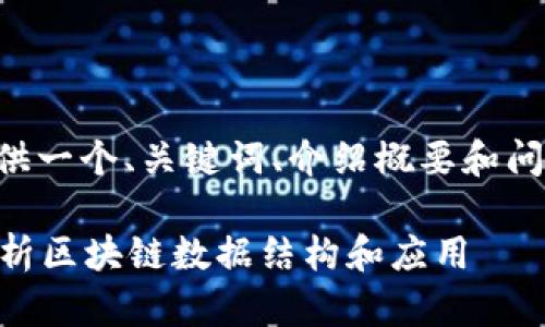 由于内容长度限制，我将为您提供一个、关键词、介绍概要和问题框架，并提供每个部分的提示。

区块链上的树是什么树？深入解析区块链数据结构和应用