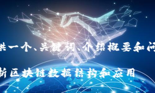 由于内容长度限制，我将为您提供一个、关键词、介绍概要和问题框架，并提供每个部分的提示。

区块链上的树是什么树？深入解析区块链数据结构和应用