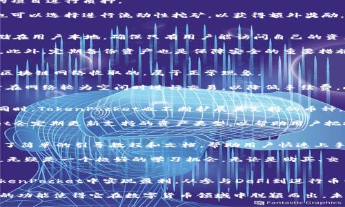   TokenPocket钱包：如何通过数字资产管理实现赚钱？ / 
 guanjianci TokenPocket钱包, 数字资产, 赚钱, 加密货币 /guanjianci 

引言
在当今数字货币日益盛行的环境中，如何通过有效的资产管理实现盈利成为了许多投资者关注的焦点。TokenPocket作为一款功能强大的数字资产钱包，不仅提供安全便捷的资产存储服务，还具备多种赚钱的方式。本文将深入探讨TokenPocket钱包的特点，以及如何利用它来实现盈利。

TokenPocket钱包概述
TokenPocket是一种去中心化的数字钱包，支持多种区块链资产的管理，包括以太坊、比特币等主要加密货币。用户可以在平台上轻松查看和管理自己的数字资产，进行转账、兑换，以及参与各种DeFi项目。TokenPocket的强大之处不仅在于其多功能性，更在于其安全性和用户友好的界面。

其主要特点包括：支持多链资产管理、安全的私钥存储、去中心化应用（dApp）的访问、流畅的用户体验等。这些功能使TokenPocket成为初学者和资深投资者的理想选择。

如何通过TokenPocket钱包赚钱
通过TokenPocket钱包赚钱的方法有很多，这里列出了几种常见的方式：
ul
    li参与DeFi项目：TokenPocket可以轻松访问各种去中心化金融应用，通过流动性提供、借贷等方式获得收益。/li
    li币种投资：用户可以通过TokenPocket管理多种加密货币，低买高卖以获取价差收益。/li
    liNFT交易：TokenPocket支持NFT资产的管理，用户可以通过购买和交易NFT来实现盈利。/li
    li被动收益：使用TokenPocket进行质押或收益农场，赚取被动收入。/li
/ul

参与DeFi项目的盈利技巧
去中心化金融（DeFi）已经成为了数字货币领域的一大亮点，而TokenPocket钱包为用户参与DeFi项目提供了便捷的入口。用户可以通过流动性提供、收益农场、借贷等方法实现盈利。

首先，流动性提供是指用户将资产存入流动性池，以换取协议的代币作为奖励。用户要选择信誉良好的平台，并了解所参与项目的风险。其次，收益农业是一种通过在不同的DeFi平台间套利的策略，用户需要关注不同平台的收益率，灵活调整自己的资产配置。

除了这些之外，参与Project的治理代币投票也可以带来利润，许多项目会通过投票选举产生的治理代币来进行空投，用户应该积极参与。

币种投资的策略
币种投资是最为传统和广泛的盈利模式，TokenPocket可以帮助用户轻松管理不同的加密资产。然而，成功的投资需要研究和分析。

用户首先要了解基本面与技术分析。基本面分析可以帮助用户捕捉到一些有潜力的项目，而技术分析则可以指导他们在什么价位买入和卖出。用户还需保持对市场动态的敏感性，以快速做出决策。

此外，合理的资产配置至关重要。用户绝不能将所有资产投入到单一币种上，应当分散投资，以降低风险。另外，长期投资与短期交易的结合也能提高盈利的机会。

NFT交易的机会
NFT（非同质化代币）在近些年来迅速崛起，NFT不再局限于数字艺术，涵盖了音乐、游戏等多个领域。用户可以通过TokenPocket进行NFT的购买和销售。

为了在NFT市场获得盈利，用户需要了解市场趋势。关注流行的艺术家和作品，及时捕捉潜在的投资机会。此外，用户还可以通过NFT的铸造、收藏和交易进行盈利。这需要一定的市场敏感性和判断力。

被动收益的策略
被动收益是指用户通过质押或储蓄获取稳定收益的方法。TokenPocket提供了一些流行的质押平台，用户可以选择信仰的项目进行质押。

了解各种代币的质押收益率是非常重要的，不同的项目有不同的收益机制，用户需采取相应的风险管理策略。此外，用户也可以选择进行流动性挖矿，以获得额外奖励。

可能相关的问题1：TokenPocket钱包是否安全？
在讨论TokenPocket钱包的使用时，安全性是一个不能忽视的重要问题。TokenPocket采用了先进的安全技术，如私钥存储在用户本地，确保只有用户能访问自己的资产。同时，TokenPocket也有多重身份验证和生物识别技术，为用户资产提供进一步的保护。

但是，用户在使用任何数字钱包时，务必保持警惕。应该定期更新软件，使用强密码，并且不要随便分享任何私钥或助记词。此外，定期备份资产也是保障安全的重要措施。虽然TokenPocket提供了安全的环境，用户自身的安全意识也同样重要。

可能相关的问题2：使用TokenPocket需要支付手续费吗？
任何数字钱包的操作几乎都离不开手续费。在TokenPocket进行交易时，用户需要支付相应的网络手续费，这些费用是由区块链网络收取的，属于正常现象。

手续费的高低通常与网络的繁忙程度、交易的复杂性有关。在使用TokenPocket进行交易时，用户应选择合适的时机，尽量在网络较为空闲时进行交易，以降低手续费。此外，使用不同的币种进行操作，手续费也会有所不同，用户需要提前做好相关调研。

可能相关的问题3：TokenPocket支持哪些币种？
TokenPocket支持多种主流加密货币，用户可以在一个平台上管理各种资产，这包括但不限于以太坊、比特币、莱特币等。同时，TokenPocket也不断扩展其支持的币种，包含了许多新兴的DeFi和NFT项目。

如想了解最新的支持币种信息，用户可以前往TokenPocket的官方网站或应用程序内查看。根据市场的发展，TokenPocket会定期更新支持的资产类型，以帮助用户把握更多的投资机会。

可能相关的问题4：TokenPocket适合初学者吗？
TokenPocket的用户界面设计友好，适合各类用户使用，包括初学者。对于没有接触过数字货币的用户，TokenPocket提供了简单的引导教程和文档，帮助用户快速上手。此外，用户在管理资产时，可以轻松了解各种功能，操作简单明了。

同时，为了让用户更好地理解数字货币投资，TokenPocket还会不定期提供相关的市场资讯和教育内容。这对于新手来说，无疑是一个极好的学习机会。无论是购买、交易，还是参与DeFi和NFT的活动，新手用户都能够在TokenPocket中找到合适的操作方法。

结论
TokenPocket钱包凭借其丰富的功能和安全性，成为了数字货币投资者的理想选择。通过适当的投资策略，用户可以在TokenPocket中实现盈利。从参与DeFi到进行币种投资，以及通过NFT交易和被动收益，TokenPocket为用户提供了多元化的赚钱路径。

虽然在使用TokenPocket的过程中，我们必须注意安全性、手续费以及支持币种等相关问题，但其友好的用户体验和强大的功能使得它在数字货币领域中脱颖而出。未来，随着数字资产的不断发展，TokenPocket将会为用户带来更多的投资机会与收益。