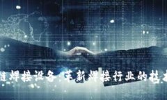 区块链焊接设备：革新焊接行业的技术先锋