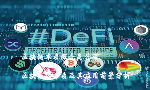 区块链本质概念是什么

区块链的本质及其应用前景分析