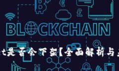 TPWallet是否会下架？全面解析与未来展望