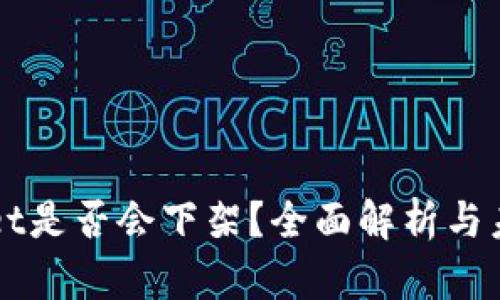 TPWallet是否会下架？全面解析与未来展望