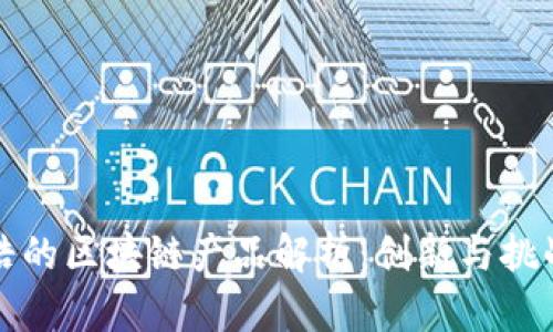 罗永浩的区块链产品解析：创新与挑战并存