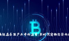 区块链在养猫产业中的应用：新时代宠物经济的