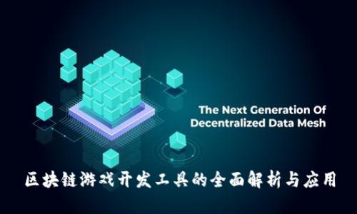 区块链游戏开发工具的全面解析与应用