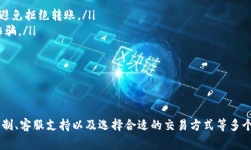    解决TPWallet法币交易无法操作的问题：常见原因及解决方案  / 
 guanjianci  TPWallet, 法币交易, 交易问题, 解决方案  /guanjianci 

引言
近年来，随着区块链技术的迅猛发展，数字货币的交易逐渐走进了大众的视野。TPWallet作为一个多功能的数字货币钱包，支持用户进行法币与数字货币之间的交易。然而，一些用户可能会在使用TPWallet进行法币交易时遇到无法操作的问题，这给他们的交易体验带来了困扰。本文将围绕TPWallet法币交易操作无法进行的常见原因和解决方案进行详细解析，旨在帮助用户顺利开展交易。

一、TPWallet法币交易操作不了的常见原因
在TPWallet进行法币交易时，用户可能会遭遇多种情况导致交易无法正常进行。以下是一些常见原因：
ol
listrong网络连接问题：/strong如果用户的网络不稳定或连接速度较慢，可能会导致法币交易功能无法正常响应。在进行交易前，确保网络连接通畅是非常重要的。/li
listrong账户余额不足：/strong用户在进行法币交易时，需要确保其TPWallet账户中有足够的数字货币或法币余额。如果余额不足，将无法完成交易。/li
listrong交易限制：/strong某些国家或地区对法币交易可能有特定的法律法规，如限额、交易对象限制等，用户需确保自己所在的地区支持法币交易。/li
listrong平台维护或系统故障：/strongTPWallet可能会定期进行系统维护，或者由于技术故障导致交易服务中断，用户可关注官方公告以获取最新信息。/li
/ol

二、解决TPWallet法币交易无法操作的问题
针对上述常见原因，下面介绍一些解决方案，帮助用户顺利进行法币交易：
ol
listrong检查网络连接：/strong确保你的设备正常连接到互联网，可以通过重新启动路由器或设备来解决连接问题。尽量使用Wi-Fi连接，如果Wi-Fi不稳定，考虑切换到移动数据或其他网络环境。/li
listrong检查账户余额：/strong在进行法币交易前，用户应登录TPWallet应用，查看账户余额是否足够完成交易。如果余额不足，用户需要通过其他渠道进行充值。/li
listrong遵守法律法规：/strong在进行法币交易时，用户需要了解并遵守所在国家或地区的法律法规。若有疑问，可以咨询专业人士或参考官方文档。/li
listrong咨询TPWallet客服：/strong如果在尝试解决问题后仍无法进行法币交易，建议用户联系客服团队，获取针对性的帮助和指导，以便及时解决问题。/li
/ol

三、相关问题一：如何保证TPWallet法币交易的安全性？
在进行法币交易时，保障交易的安全性是用户最为关心的问题之一。以下是几条建议，帮助用户确保法币交易的安全：
ol
listrong使用强密码：/strong建立一个强固的账户密码，包括字母、数字和特殊字符，避免使用容易被猜测的密码，如生日或简单的数字组合。/li
listrong开启双重认证：/strongTPWallet支持双重认证功能，用户在登录或进行交易时，需要输入一组额外的验证码，这样能够有效增强账户的安全性，防止未授权的访问。/li
listrong定期更新软件：/strong确保TPWallet的应用始终更新到最新版本，因为新版本往往修复了已知的安全漏洞，提升了钱包的安全性。/li
listrong小额交易：/strong在不熟悉的交易中，建议先进行小额交易，待确认安全性后再进行大额交易，以降低风险。/li
/ol

四、相关问题二：TPWallet法币交易有哪些常见的限制？
各大数字钱包在法币交易过程中通常会设定一系列限制，以下是TPWallet法币交易的一些常见限制：
ol
listrong交易额度限制：/strongTPWallet可能会对单笔交易设定最高和最低额度，用户在下单前，应仔细阅读平台规定。/li
listrong身份验证：/strong部分法币交易需要进行身份验证，用户需提供有效的身份证件，以保证交易的合规性和安全性。/li
listrong地区限制：/strong根据不同国家和地区的法规，某些地区可能无法使用法币交易功能，用户应事先了解相关信息。/li
listrong时间限制：/strong法币交易的处理时间可能受到市场波动或银行处理时间的影响，用户在交易时应留意到账时间。/li
/ol

五、相关问题三：TPWallet客服如何有效帮助解决交易问题？
如果用户在TPWallet进行法币交易时遇到问题，客服是用户寻找帮助的主要途径。以下是与TPWallet客服联系时，用户应注意的事项：
ol
listrong描述清晰：/strong在联系TPWallet客服时，用户应准确描述遇到的问题，包括操作步骤、出现的错误信息等，以便客服快速定位问题。/li
listrong提供必要信息：/strong确保客户支持团队能够验证用户身份, 在咨询时提供必要的信息，例如注册邮箱、手机号码等./li
listrong耐心等待：/strong在高峰期，客服可能会出现排队等候的情况，用户需耐心等待，同时可以关注官方的社交媒体平台，获取实时更新信息。/li
listrong记录问题处理过程：/strong建议用户保存与客服对话的记录，以便未来参考，尤其是在问题未能得到解决时，可以作为进一步投诉的依据。/li
/ol

六、相关问题四：如何选择适合的法币交易方式？
TPWallet支持多种法币交易方式，用户在选择时应根据自身需求和实际情况做出合理选择：
ol
listrong银行转账：/strong这种方式安全稳定，适合大额交易，但可能会因银行处理时间延迟到账。用户在选择该方式时，应确保自己的银行账户注册信息与TPWallet一致，避免拒绝转账。/li
listrong第三方支付平台：/strong许多用户选择使用支付宝、微信支付等第三方平台进行法币交易，这些方式不仅快速且便利。但用户需注意选择可信赖的支付渠道，以防诈骗。/li
listrong现金交易：/strong在某些情况下，用户可以选择通过线下面对面交易的方式进行法币交易，这对于隐私保护有一定优势，但安全性只能依赖于双方的诚信。/li
listrong卡支付：/strong信用卡和借记卡支付也是一种流行的法币交易方式，快速且便捷，但支付方可能会产生手续费，用户在选择时应了解相关费用。/li
/ol

结论
在当前数字货币的交易环境中，用户在使用TPWallet进行法币交易时，可能会遇到操作无法进行的情况。通篇介绍了可能出现的问题和解决方案，同时也讨论了交易安全、限制、客服支持以及选择合适的交易方式等多个方面。希望本文能够为TPWallet用户提供实用的指导，帮助他们顺利完成法币交易。无论是交易的便利性，还是安全性，用户都应保持警惕，确保自身财产的安全。