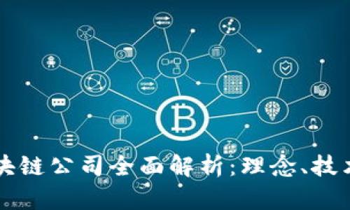 乐享区块链公司全面解析：理念、技术与未来