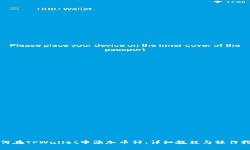 如何在TPWallet中添加币种：详细教程与操作指南