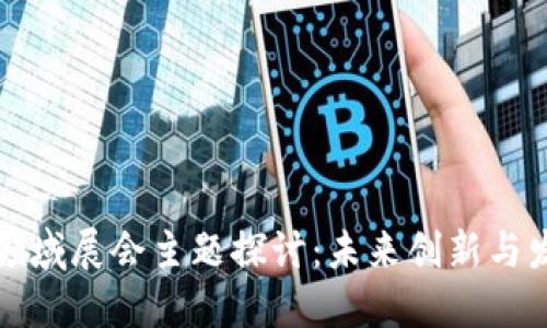 区块链领域展会主题探讨：未来创新与发展趋势