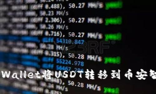 如何通过TPWallet将USDT转移到币安智能链（BSC）