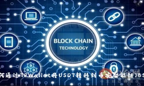 如何通过TPWallet将USDT转移到币安智能链（BSC）