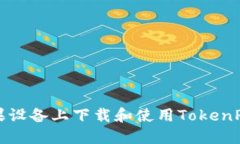 如何在苹果设备上下载和使用TokenPocket钱包