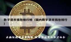 区块链数学未来趋势：技术与应用的深度融合