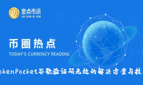 TokenPocket谷歌验证码无效的解决方案与技巧