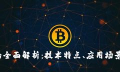 ght区块链的全面解析：技术特点、应用场景与未
