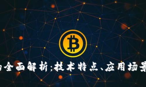 ght区块链的全面解析：技术特点、应用场景与未来发展