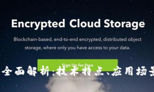 ght区块链的全面解析：技术特点、应用场景与未来发展