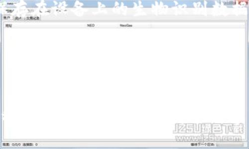   如何在TPWallet中关闭指纹付款功能 / 
 guanjianci TPWallet, 指纹付款, 关闭, 钱包设置 /guanjianci 

什么是TPWallet？
TPWallet是一种广泛使用的加密货币钱包，允许用户存储、管理和交易各种数字资产。随着数字货币的迅速发展，安全性成为了使用这些钱包时用户最关心的问题之一。TPWallet提供了一系列安全功能，其中之一就是指纹付款。这种功能使得用户可以通过指纹身份验证快速完成交易，节省时间，但同时也可能使某些用户感到不安。

为什么选择关闭指纹付款？
尽管指纹付款提供了便利性，但用户有时出于隐私、安全或个人偏好等原因选择关闭这一功能。指纹数据的存储和处理方式可能让一些用户感觉不够安全，他们可能希望将支付过程限制为更传统的密码输入方式。此外，在分享手机时，指纹付款可能存在被误触的风险。

如何关闭TPWallet中的指纹付款功能？
关闭TPWallet中的指纹付款功能相对简单，用户只需按照以下步骤操作：
ol
    li首先，打开你的TPWallet应用程序。/li
    li接着，登录你的账户，输入相应的密码进行身份验证。/li
    li在主界面，找到“设置”选项并点击进入。/li
    li在设置界面中，寻找“安全性”或“支付设置”选项。/li
    li找到“指纹付款”选项，并将其关闭。/li
    li确认操作并保存更改。/li
/ol
这样，你就成功关闭了指纹付款功能。今后进行交易时，将只需使用传统的密码或其他身份验证方式。

可能遇到的问题及其解决方案
在用户操作TPWallet时，可能会遇到各种问题。下面，我们讨论四个常见问题，并提供解决方案，以帮助用户更好地使用TPWallet。

问题一：如果我无法成功关闭指纹付款，应该怎么办？
有时候，由于软件问题或用户操作失误，可能会导致无法成功关闭指纹付款功能。以下是一些解决方案：
ol
    listrong检查应用更新：/strong首先，请确保您的TPWallet应用程序已经更新到最新版本。开发者会定期修复bug和进行功能。前往应用商店下载最新版本，重启应用后再试一次。/li
    listrong重启手机：/strong有时，手机的系统与应用之间的兼容性问题可能导致设置未能成功应用。您可以尝试重启手机，然后再次尝试关闭指纹付款功能。/li
    listrong联系支持团队：/strong如上述方法均未奏效，建议您联系客服团队，详细描述您遇到的问题。官方支持团队会为您提供进一步的帮助和指导。/li
    listrong卸载重装：/strong作为最后的手段，您可以选择卸载TPWallet应用程序并重新安装。请注意，在卸载之前，请确保备份您的钱包数据，以免丢失任何重要信息。/li
/ol

问题二：关闭指纹付款后，我该如何保证账户安全？
关闭指纹付款功能后，用户仍然需要重视账户的安全性。以下是一些建议，以增强您的TPWallet安全性：
ol
    listrong使用强密码：/strong确保您的TPWallet账户密码强而复杂，包含字母、数字和特殊字符。避免使用与其他账户相同的密码。/li
    listrong启用双重验证：/strong很多钱包应用程序都会提供双重验证选项。启用此功能后，每次登录时，除了输入密码外，您还需要通过手机验证码进行验证，大大提高了安全性。/li
    listrong定期检查账户活动：/strong定期登录TPWallet，检查账户交易记录和待处理事务，如发现异常，请立即更改密码并联系支持团队。/li
    listrong备份恢复信息：/strong确保您有可靠的备份，以便在丢失访问权限时能迅速恢复您的账户。建议使用纸质记录或加密存储来保存恢复助记词或者密钥。/li
/ol

问题三：TPWallet是否支持其他身份验证方式？
TPWallet提供多种身份验证方式，以满足不同用户的需求。除了指纹验证，用户还可以选择以下身份验证方式：
ol
    listrong密码：/strong这是最基本的登录方式。用户需输入他们设置的账户密码进行身份验证。建议设置一个强密码，以确保账户安全。/li
    listrong面部识别：/strong在支持面部识别的设备上，用户可以选择通过面部识别来快速进入TPWallet。这种方式通常更快速，但安全性取决于设备的面部识别技术。/li
    listrong一次性密码（OTP）：/strong某些用户可能会选择在交易时使用一次性密码，这种方式通常通过SMS或电子邮件发送，有效防止未经授权的访问。/li
/ol
在选择身份验证方式时，用户应根据方便性与安全性进行权衡。如果您对指纹或者面部识别等生物识别方式有所顾虑，可以更偏向于使用强密码和双重验证。

问题四：指纹付款功能使用的安全性如何？
指纹付款是一种便捷的功能，但其安全性值得关注。以下是一些关于指纹付款安全性的分析：
ol
    listrong生物识别的优势：/strong指纹付款通过扫描用户唯一的指纹进行验证，这在一定程度上比传统密码更加安全。生物特征不容易被猜测或盗取，大多数情况下，用户不容易遗忘自己的指纹。/li
    listrong数据存储安全：/strong许多钱包应用程序，如TPWallet，应用了先进的加密技术来存储生物识别数据。通常，这种数据不会在互联网上存储，而是安全保存于用户设备中。/li
    listrong潜在风险：/strong虽然指纹付款有其安全优势，但也存在一定风险。例如，在某些情况下，指纹可能被复制或通过高仿技术进行模拟。此外，如果设备被黑客攻击，保存在设备上的生物识别数据可能遭到盗取。/li
    listrong用户责任：/strong使用指纹付款的用户应意识到自己的责任，确保个人设备不被他人使用。在共享设备时，应当特别小心，尽量避免可能的误操作。/li
/ol

总结
TPWallet作为一个先进的加密货币钱包，提供了方便的指纹付款功能。但随着安全与隐私受到越来越多关注，用户有时会选择关闭这一功能。在操作过程中，用户可能会遇到各种问题，通过上述的问答内容，用户可以有效解决这些问题，增强账户的安全性，并选择最适合自己的身份验证方式。无论您选择如何支付和验证身份，保持警惕和良好的习惯将是保障数字资产安全的关键。